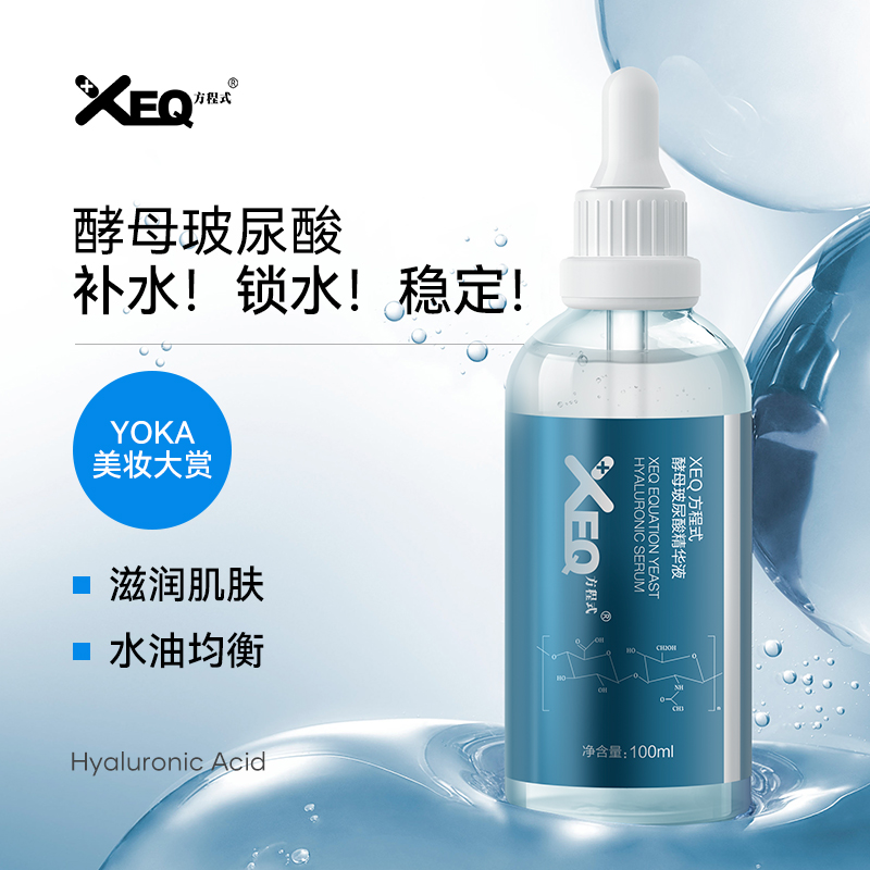 XEQ方程式酵母玻尿酸精华液补水保湿肌肤修护乳 - 图0