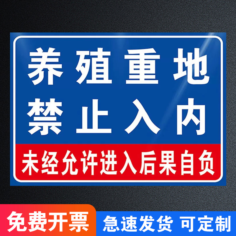 养殖重地闲人免进提示牌养殖场警示牌标识牌安全警示标牌广告牌定制车间禁止入内水深危险猪场警告标志贴纸 - 图0