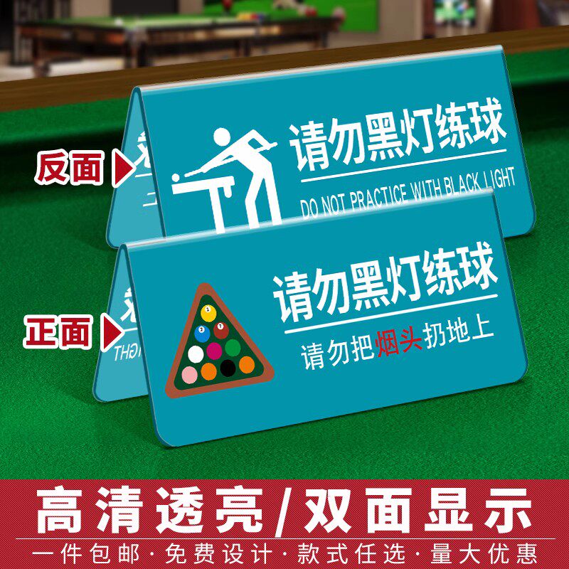 台球厅提示牌请勿乱扔烟头烟灰禁止黑灯打球练球桌球室温馨提示牌文明打球标语告示牌亚克力墙贴摆台桌牌定制