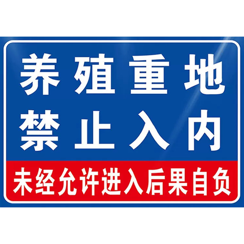 养殖重地闲人免进提示牌养殖场警示牌标识牌安全警示标牌广告牌定制车间禁止入内水深危险猪场警告标志贴纸 - 图3