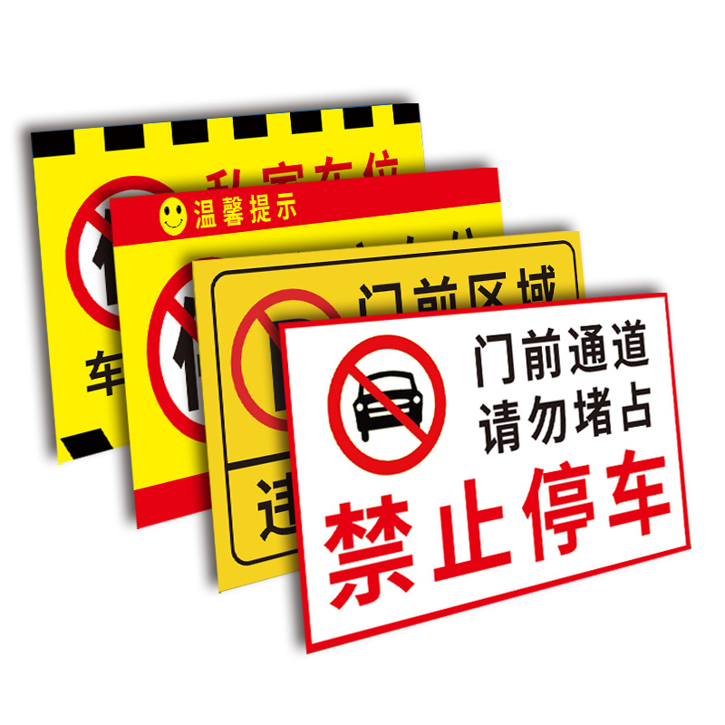 车库门前禁止停车私家车位反光挂牌警示牌店面仓库违者后果自负贴纸门贴防堵门口专用车位牌禁止停车铝板定制 - 图3