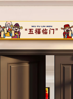 财神爷入户门框门楣贴纸画装饰