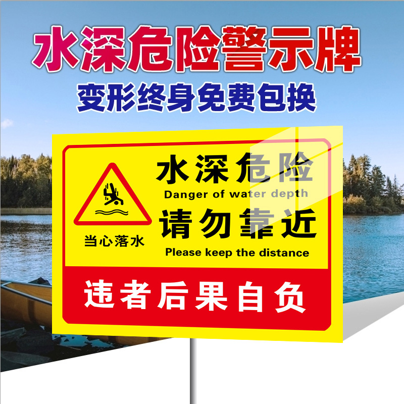 水深危险警示牌鱼塘请勿靠近标识牌户外广告牌池塘水库禁止钓鱼游泳警告告示牌河边危险防溺水插土入土式定制-图0