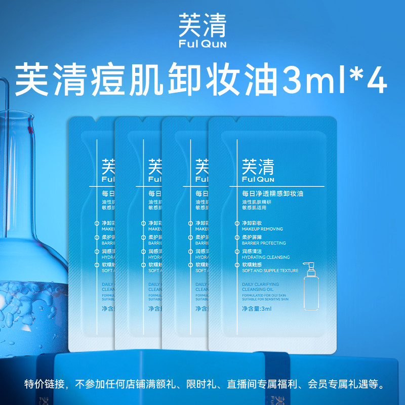【U先新客】芙清油痘专研卸妆油3ml*4