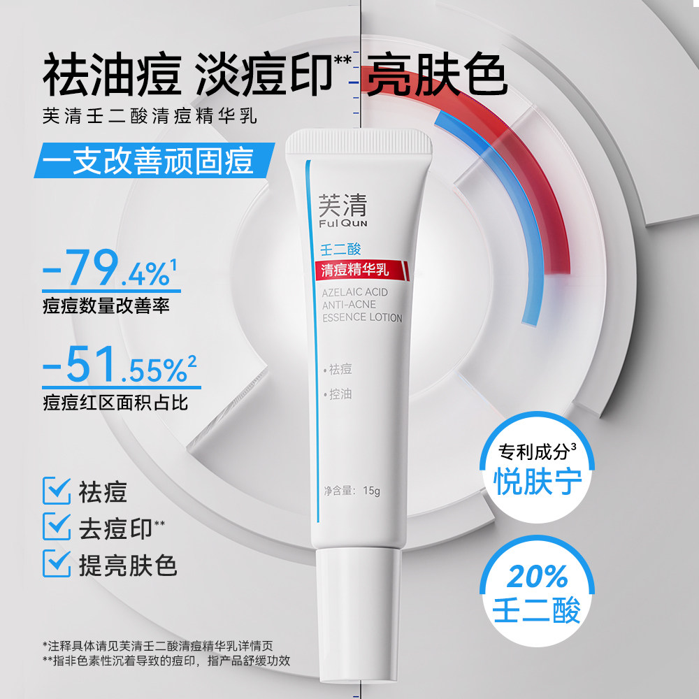 芙清20%壬二酸祛痘精华乳非水杨酸控油淡化祛痘印痘痘闭口粉刺