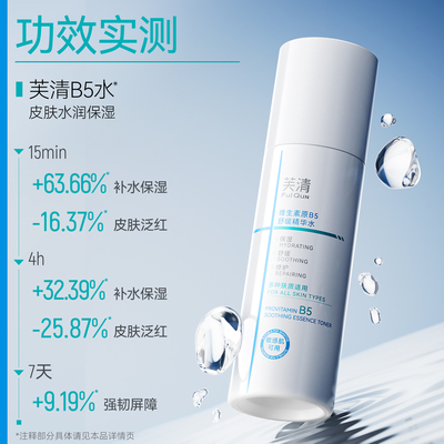 芙清B5水乳修护保湿舒缓