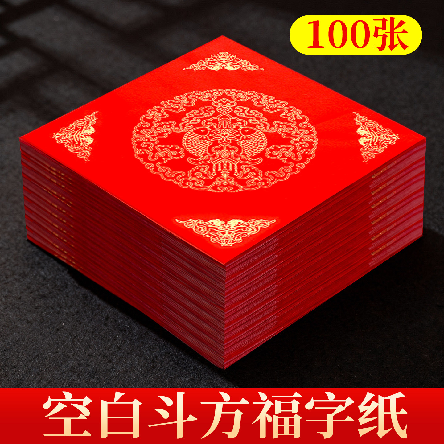 马年加厚福字红纸写福字的红纸100张批发空白斗方春联纸对联专用纸自写万年红书法作品纸蜡染烫金宣纸大门贴,淘宝优惠券,粉丝福利购,淘宝优惠卷