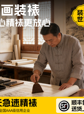 【字画卷轴装裱】专业装裱服务
