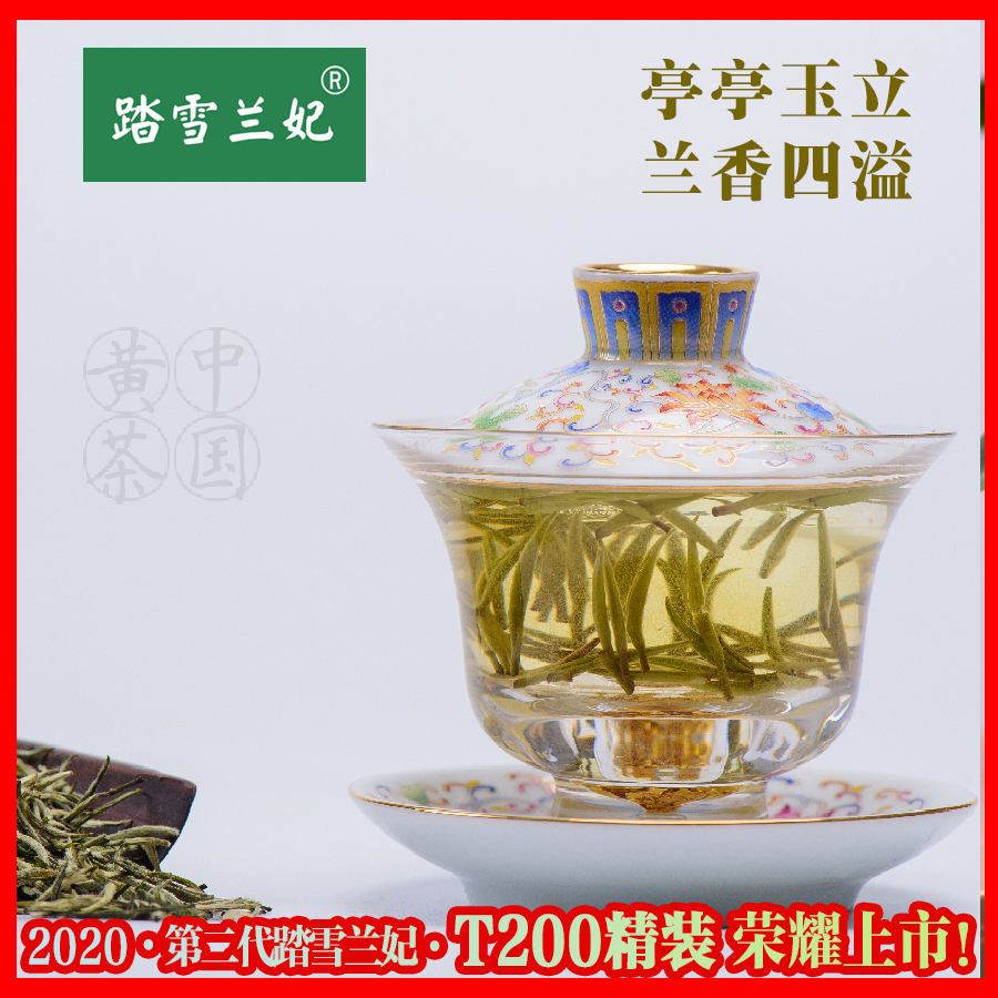 中国黄茶2023踏雪兰妃品牌四川新茶叶T200简装兰香型好茶品质保证