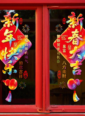2027羊年节日仪式感整张新年快乐静电贴商场玻璃推拉门窗装饰窗花