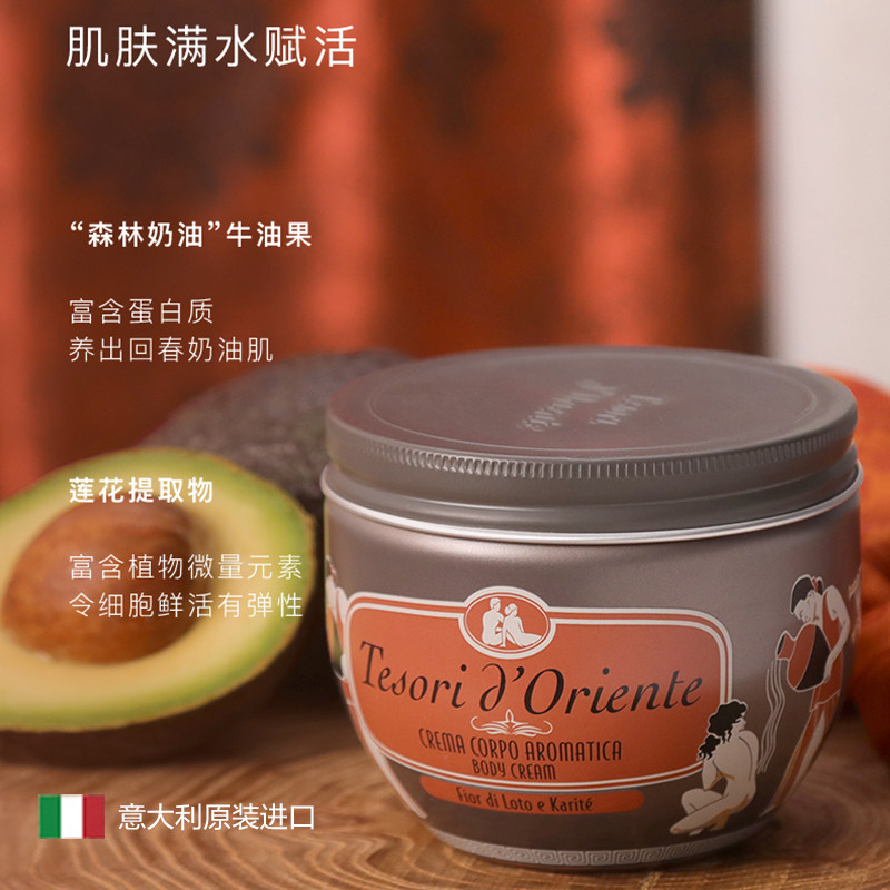 意大利进口东方宝石水莲花女身体乳 tesoridoriente也美特专卖身体乳液