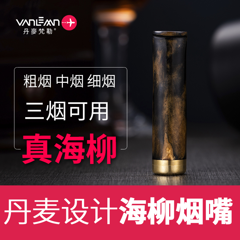 丹麦Vanlemn海柳烟嘴过滤器芯男士高档粗中细支专用三用粗烟两用-图0