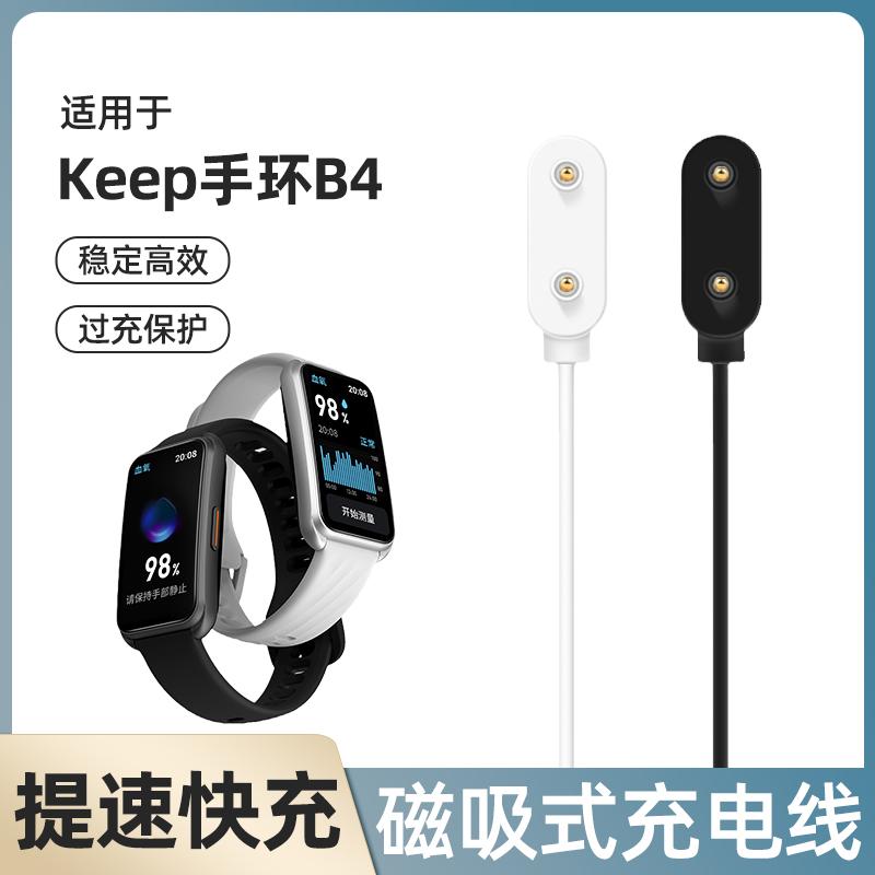 适用keep手环B4充电线磁吸式专用充电器智能运动手环BandB4快充数据线nfc时尚版四代通用非原装充电底座配件 - 图0