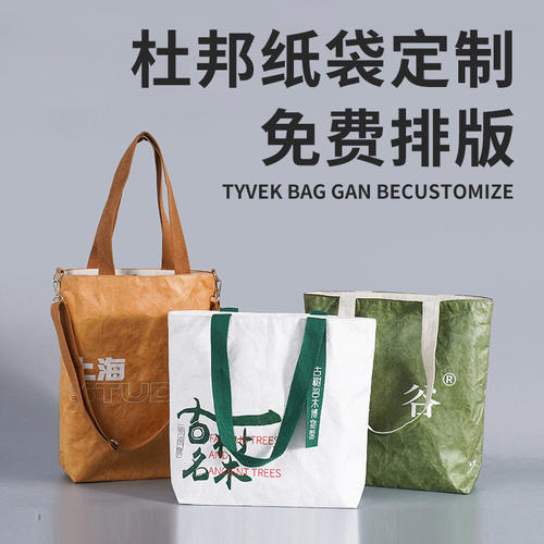 加急杜邦纸袋托特包包手提包斜挎包帆布袋帆布包定制印logo环保袋 - 图0