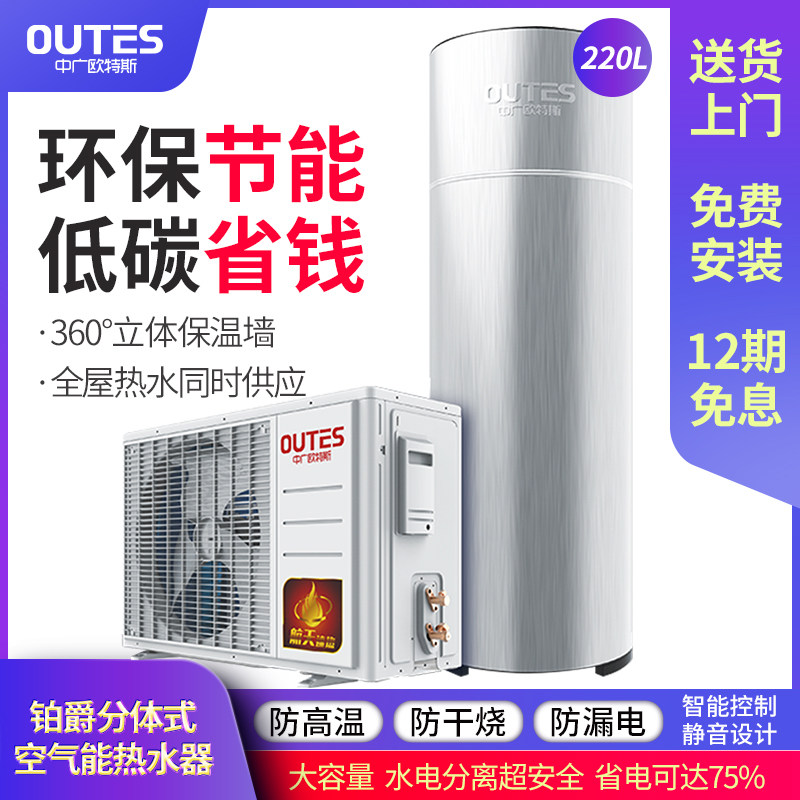 中广欧特斯(outes)空气能热水器 中广欧特斯电器空气源热泵热水器