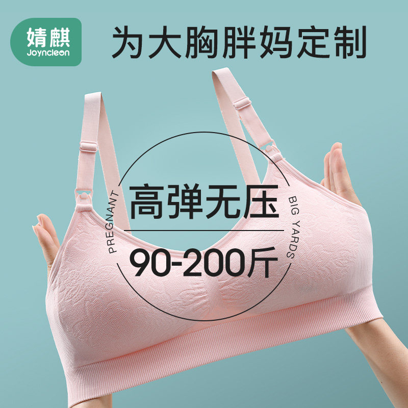 婧麒孕妇大码胸罩怀孕期超薄款文胸 joyncleon婧麒熠康哺乳文胸