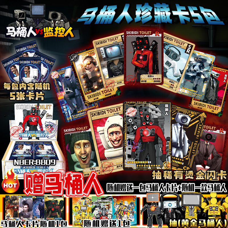 马桶人和监控人卡片黄金泰坦时钟王稀有卡牌音响人电视人玩具儿童 - 图1