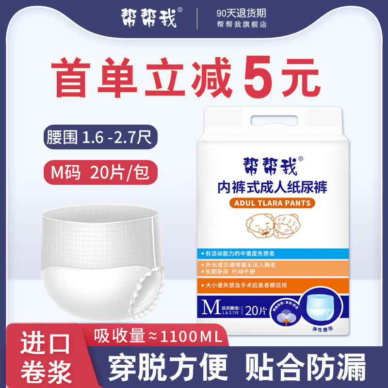 帮帮我成人老年人男女式经济拉拉裤 帮帮我成人用纸尿护理用品