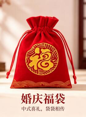 订婚结婚福袋喜塘袋子婚庆婚礼