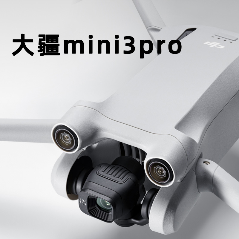 租赁大疆mini3pro航拍无人机畅飞套装三电带保险芝麻免押旅游露营 - 图1