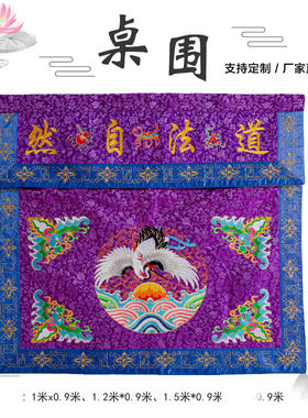 精品刺绣桌围佛堂大殿桌裙围桌双层提花布桌罩佛光普照供桌布