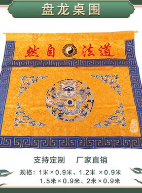 可定做道家精品刺绣桌围暗纹布桌裙绣花堂围供桌布围桌尺寸桌罩