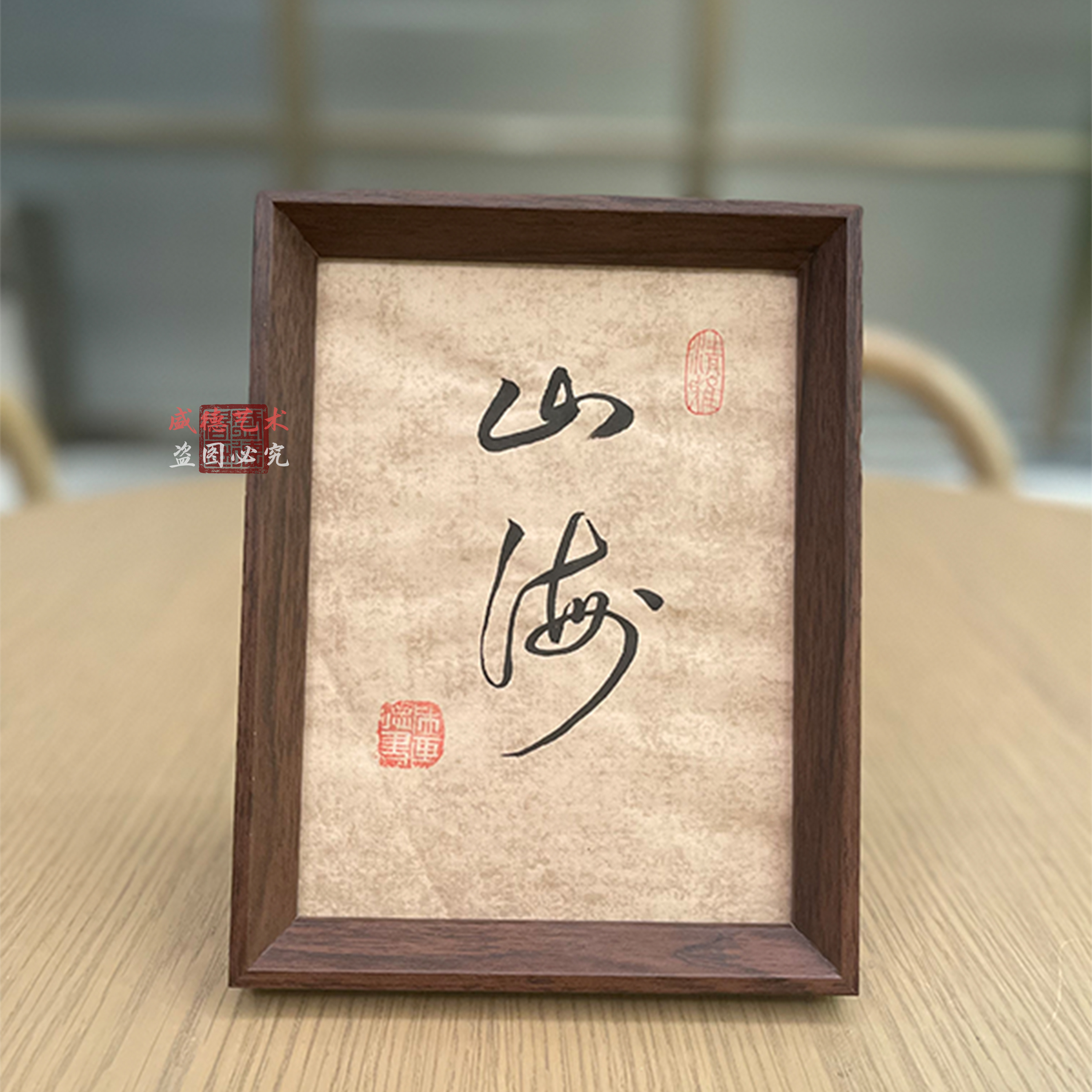 定制手写真迹中国风毛笔字书法摆台相框挂画书桌摆件书房客厅装饰