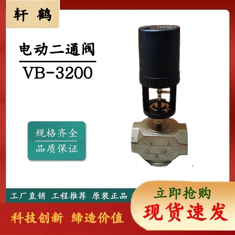 新品上海轩鹤 电动二通阀 VB3000 模拟量 中央空调电动阀 - 图0