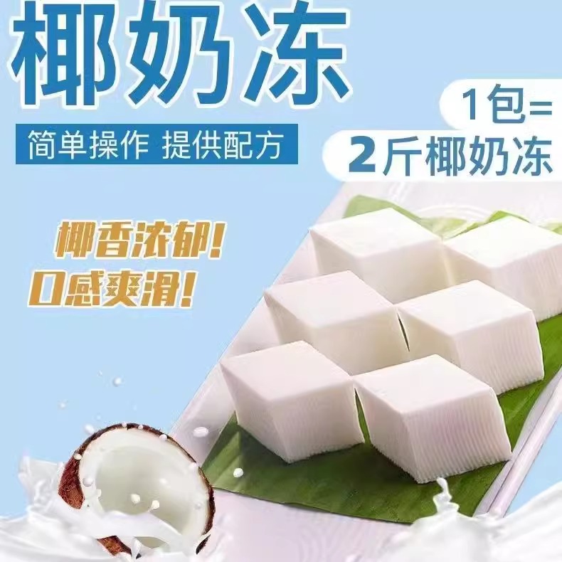 富菓乐椰奶冻粉100g家用椰子冻布丁甜品原料椰子冻粉商用生打椰椰-图1