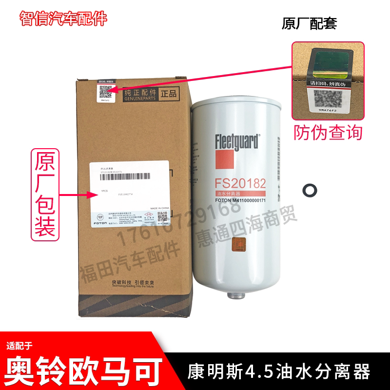 福田汽车欧马可S5欧航大黄蜂康明斯油水分离器柴油滤芯FS20182_虎窝淘