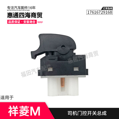 福田汽车配件祥菱M1 M2玻璃升降器开关 电动门窗升降按钮原厂包邮 - 图2