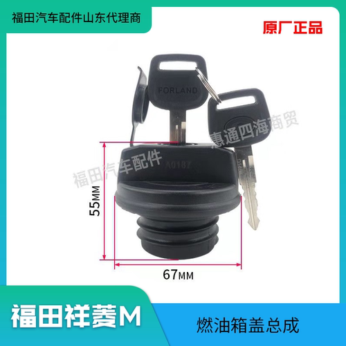 福田汽车配件驭菱祥菱M1 M2 V1 V2小金刚油箱盖 燃油箱锁原厂包邮 - 图1