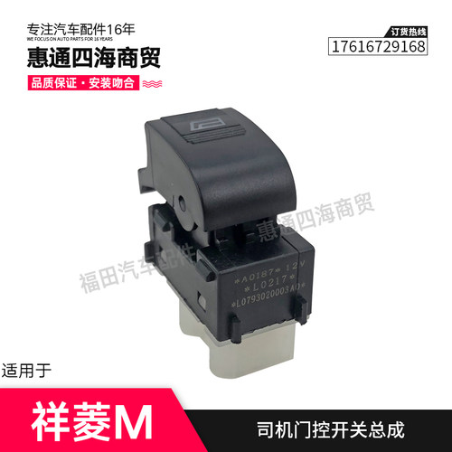 福田汽车配件祥菱M1 M2玻璃升降器开关 电动门窗升降按钮原厂包邮 - 图1