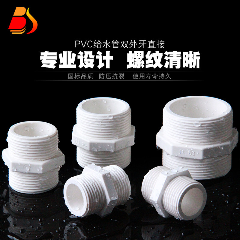 PVC双外丝接头 UPVC双外牙直接双螺纹直通双外螺接头双头外丝对丝_虎窝淘