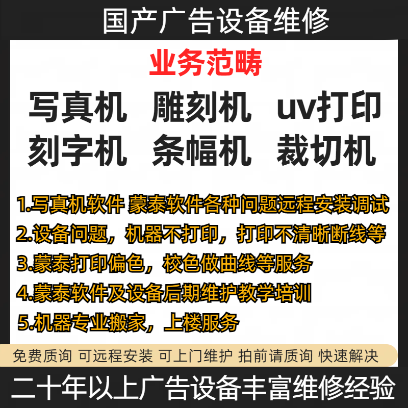 写着机维修可上门国产进口广告设备指导维修喷绘机UV机雕刻机维修