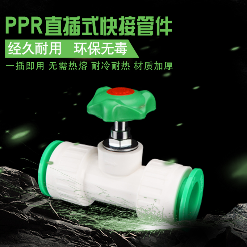 PPR免热熔阀门球阀截止阀快接4/6分1寸PPR冷热水管配件自来水开关