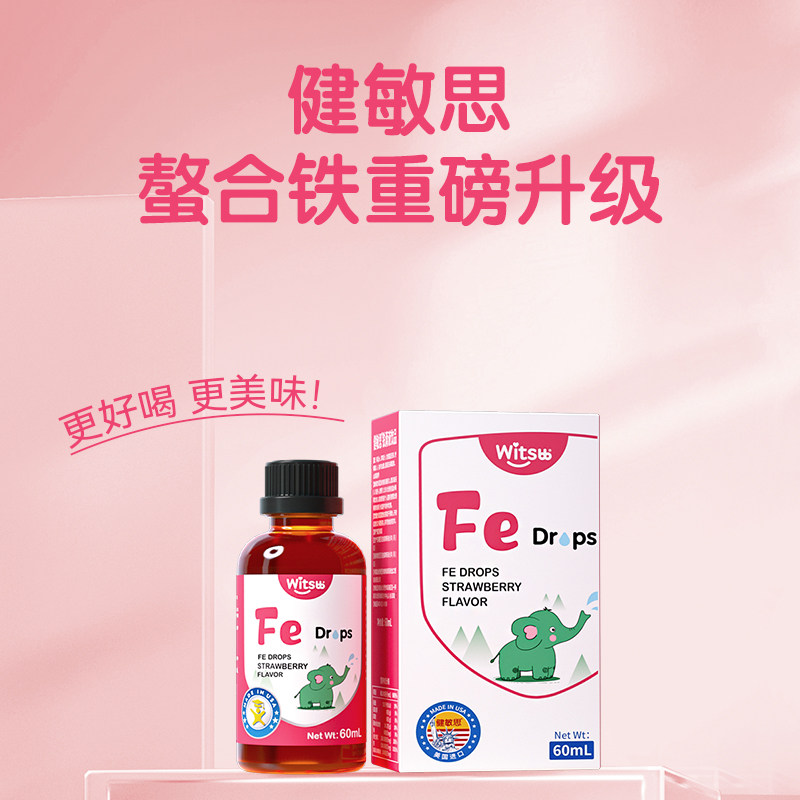 witsbb健敏思甘氨酸螯合铁锌草莓口味复合铁剂进口液体铁60ml
