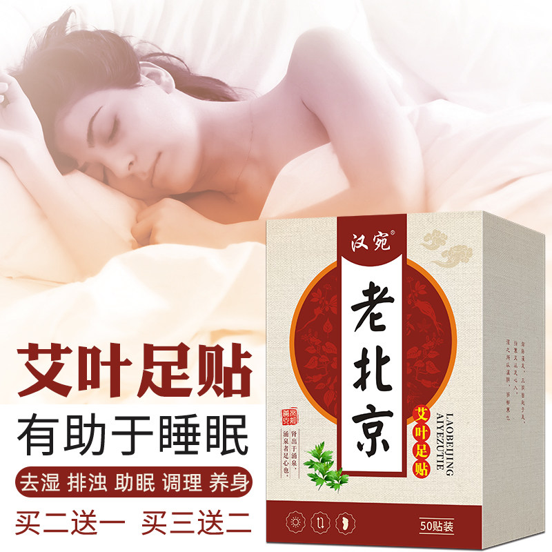 正品老北京睡眠贴艾灸艾草足贴 汉宛艾灸/艾草/艾条/艾制品