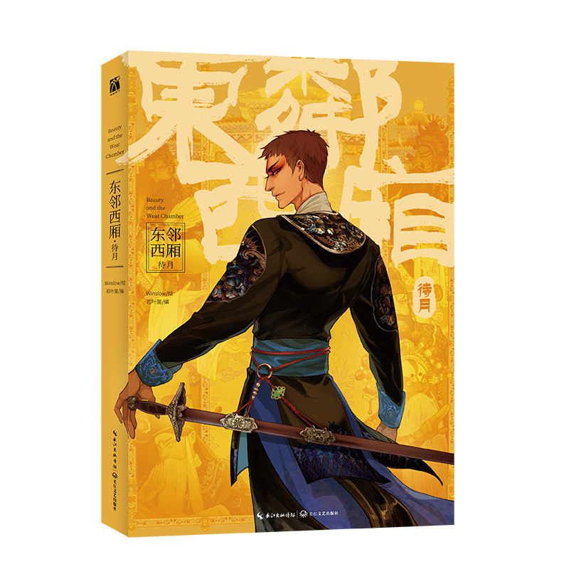 【随书赠大海报+双面藏书票+镭射票+QQ人折页】东邻西厢·待月 漫画Winslow若叶菌著梨园俊武英才VS混血美艳军阀 东邻西厢·待月,淘宝优惠券,粉丝福利购,淘宝优惠卷