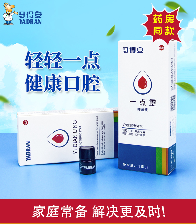 牙得安一点灵送涂药棒口腔不适溃烂起泡上火非凉茶铺抑菌液一点零