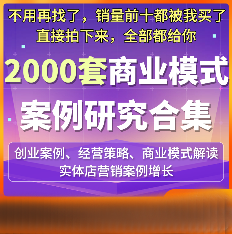 商业创业商业分析方法论资料包经营策略合集经典商业模式案例合集 - 图0