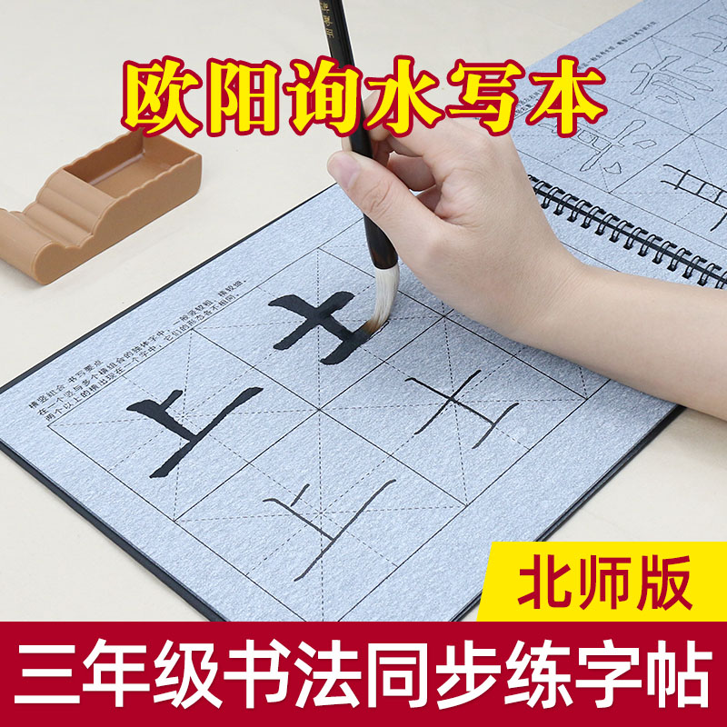 基础笔画毛笔字帖水写布套装 同步小学三年级北师大版 清水速干反复使用欧体楷书书法描红神器小学生初学者