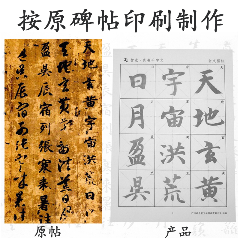 智永真书千字文放大版字帖草书潦草二智勇玄描红古风社写字帖练毛笔字大人成年入门写法初学者半生熟宣纸-图2