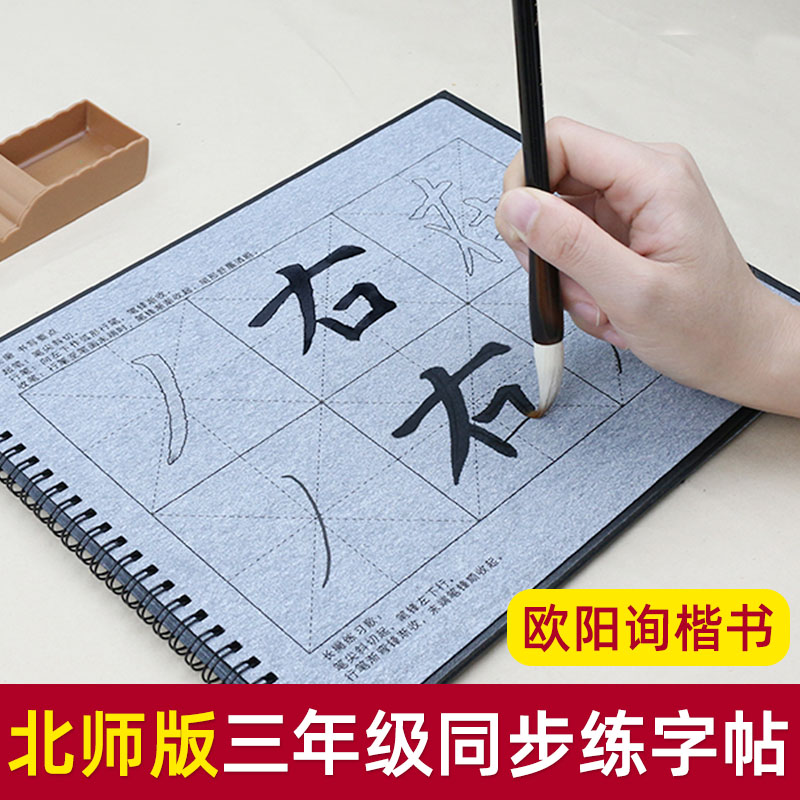 基础笔画毛笔字帖水写布套装 同步小学三年级北师大版 清水速干反复使用欧体楷书书法描红神器小学生初学者