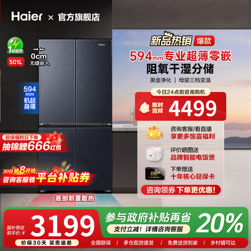 [换新补贴]海尔501L超薄零嵌入式十字双对开四门家用一级无霜冰箱