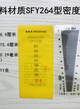 SFY241/264/280/120玻璃塑料经纬密度镜筛网布料密度尺织物纬密镜