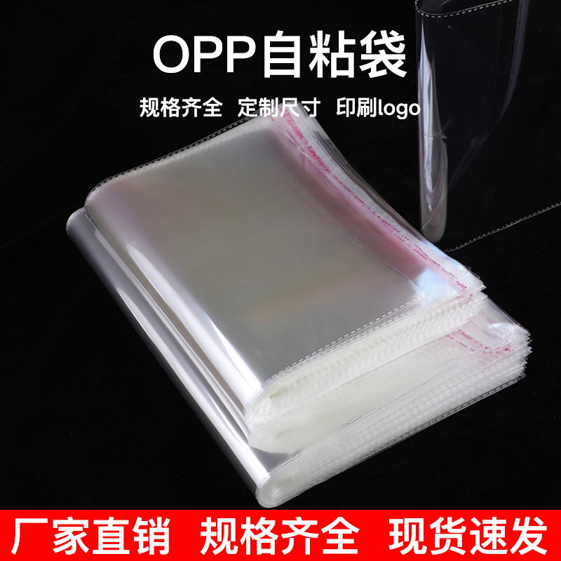 opp袋透明包装袋不干胶自粘袋服装饰品密封袋塑料自封口袋子定制 - 图0