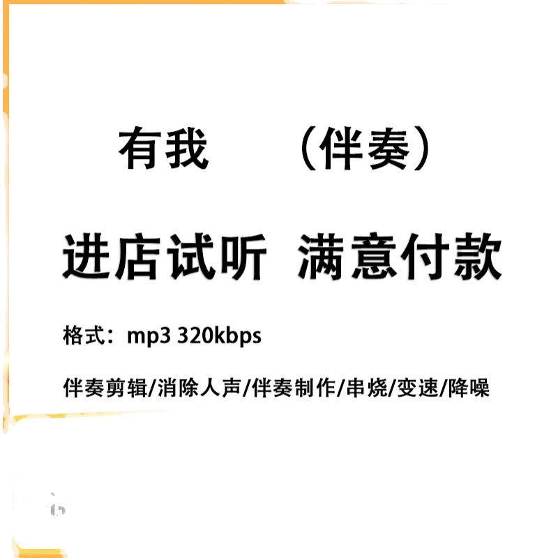 有我周深原唱版本伴奏歌曲人声伴奏分离伴奏制作mp3高品质-图0