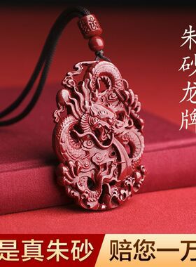 2026马纯天然朱砂双面雕刻龙牌紫金砂吊坠招财转运配饰