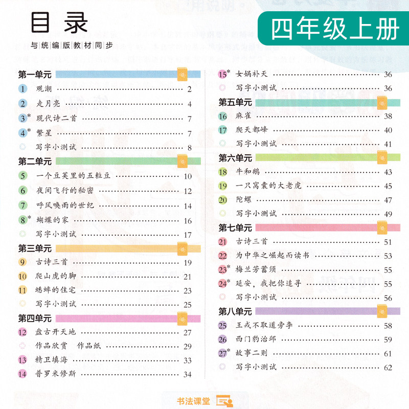 小学生四年级字帖新版部编人教版上册语文同步字帖写字课下册华夏万卷统课课练英语pep版衡水体刘腾之楷书统编版钢笔描红练字帖